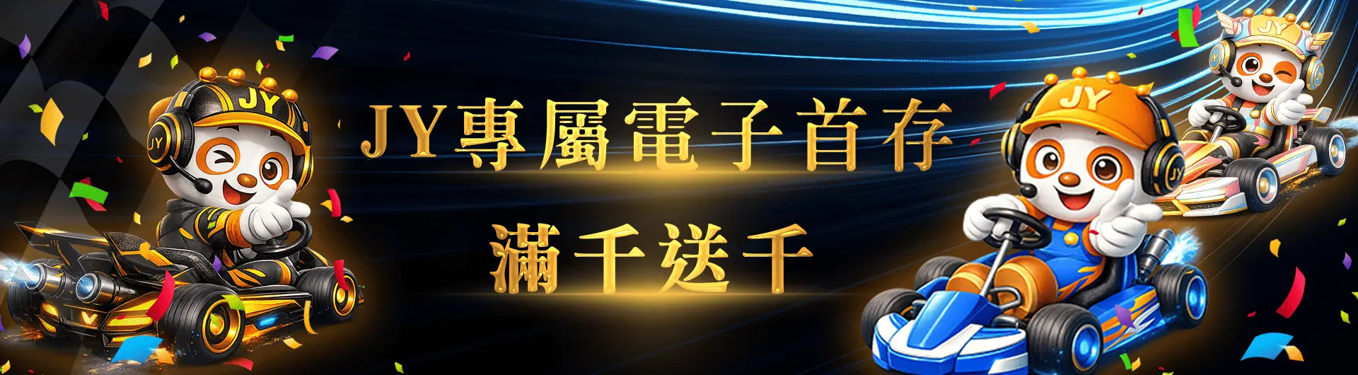 加入JY，電子首存100%回饋，助你財富倍增！(1)